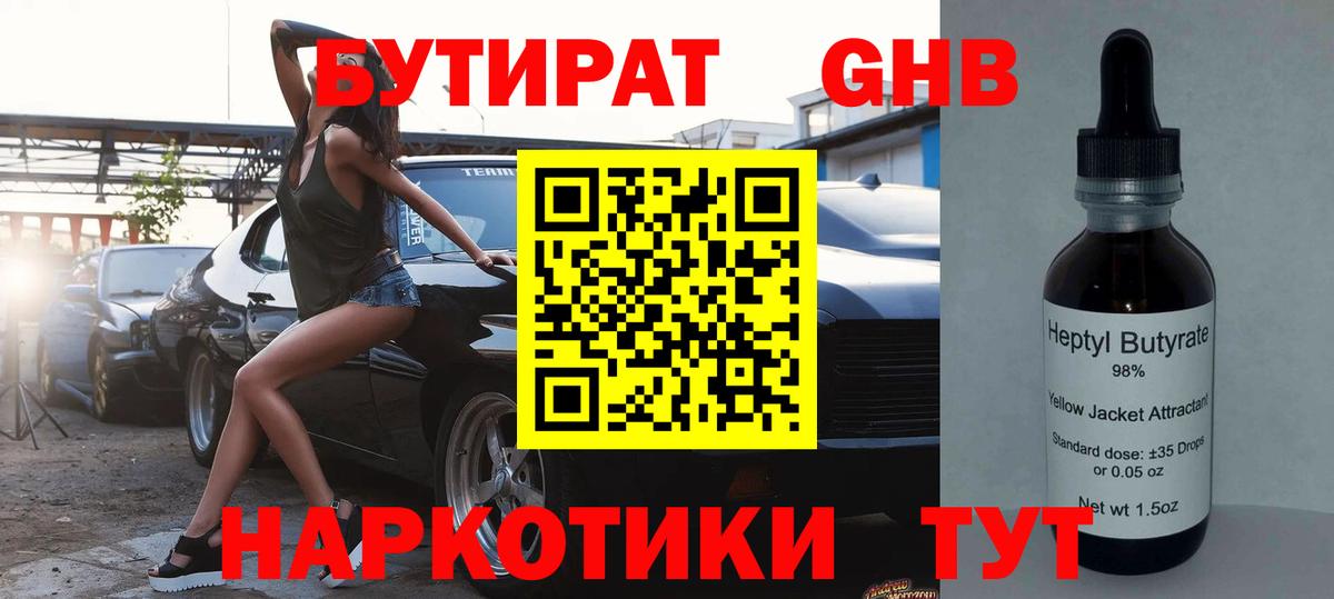 БУТИРАТ 99% Энгельс