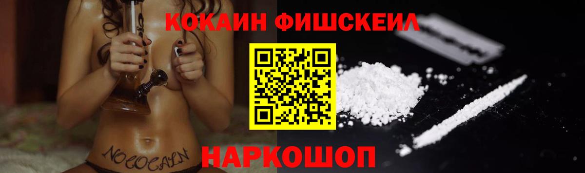 КОКАИН Fish Scale Энгельс